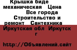 Крышка биде Hydro 2 механическая › Цена ­ 9 379 - Все города Строительство и ремонт » Сантехника   . Иркутская обл.,Иркутск г.